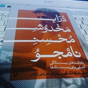 دراب مخدوش محسن نامجو