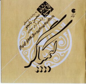 کیمیاگر - به روایت محسن نامجو