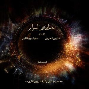 کاور آلبوم خداوندان اسرار همایون شجریان و سهراب پورناظری